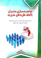 توانمند سازی مدیران با کمک نظریه های مدیریت